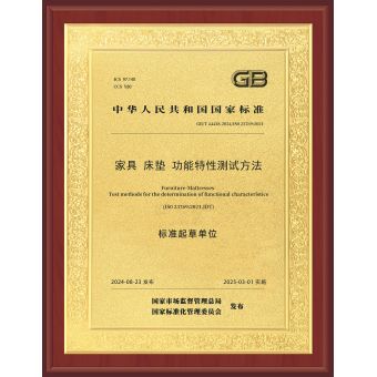 家具床墊功能特性測(cè)試方法標(biāo)準(zhǔn)起草單位