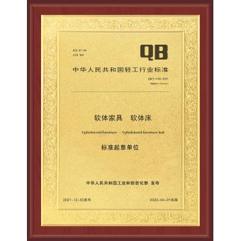 國(guó)家軟體家具軟體床標(biāo)準(zhǔn)起草單位