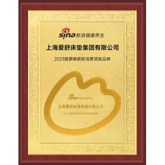 新浪健康養(yǎng)生-2023健康睡眠新消費(fèi)領(lǐng)跑品牌